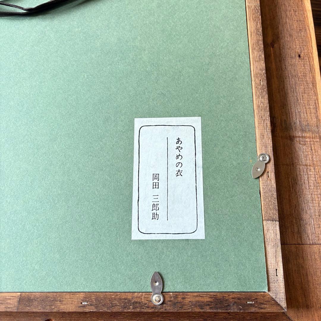 岡田 三郎助 「あやめの衣」複製 工芸画 額装 人物画 絵画 F - メルカリ