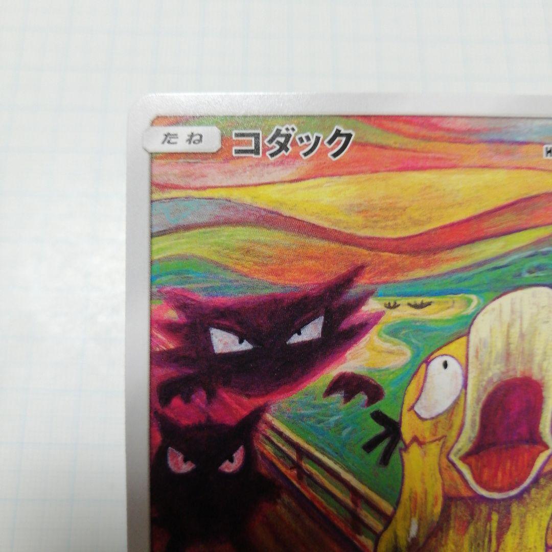 コダック：ムンク展×ポケモンカードゲーム PROMO SM-Pプロモカード 2