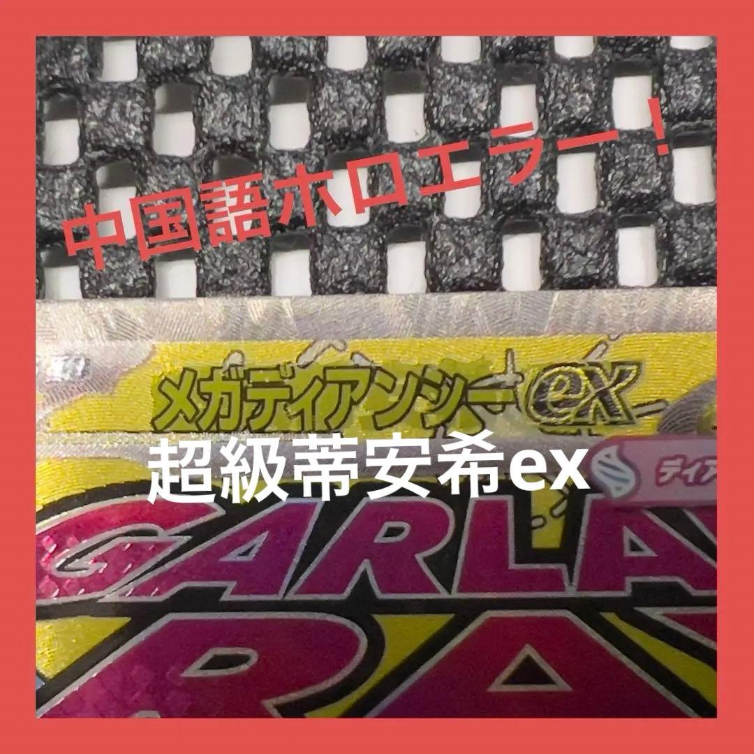エラーカード】 ポケモンカード メガディアンシー ex 中国語 超級蒂安