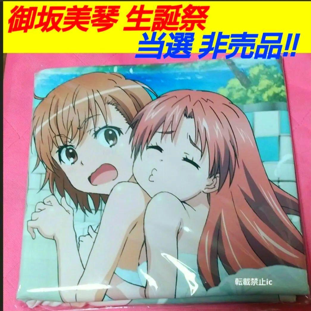 御坂美琴 生誕祭 2024 非売品 オリジナル バスタオル 2026年最新】御坂美琴生誕祭2024の人気アイテム - メルカリ