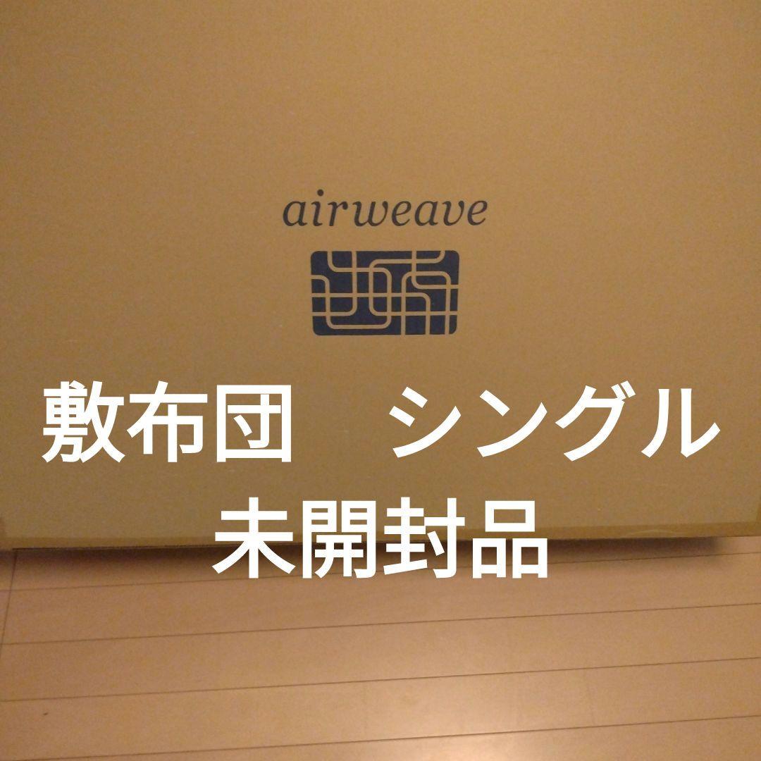 エアウィーヴ　敷布団　シングル Amazon｜エアウィーヴ(airweave) 敷き布団 シングル 高反発 四季布団
