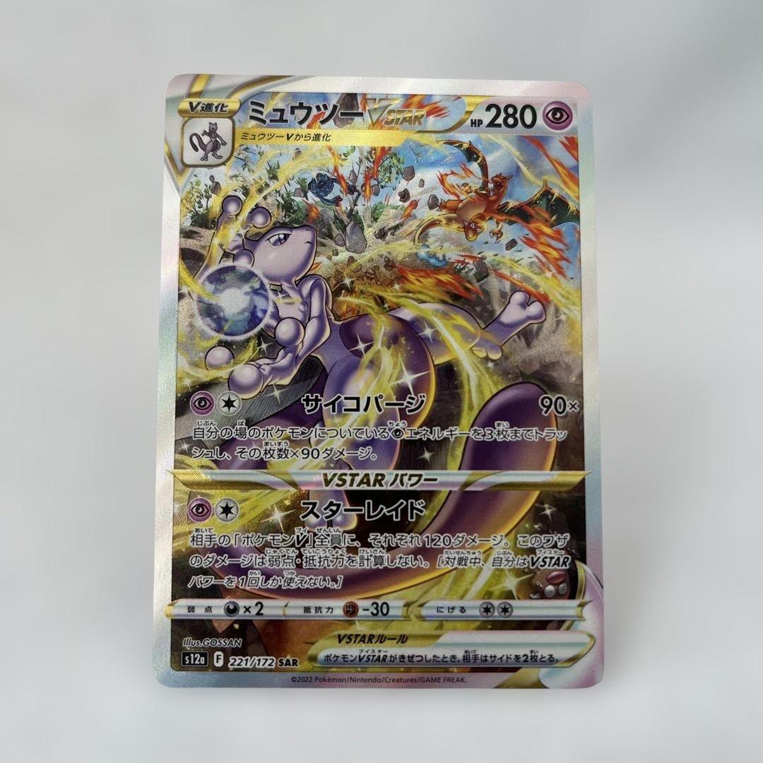 【センタリング◯】ミュウツーVSTAR SAR センタリング◎ミュウツーVSTAR SAR VSTARユニバース 221/172 - メルカリ