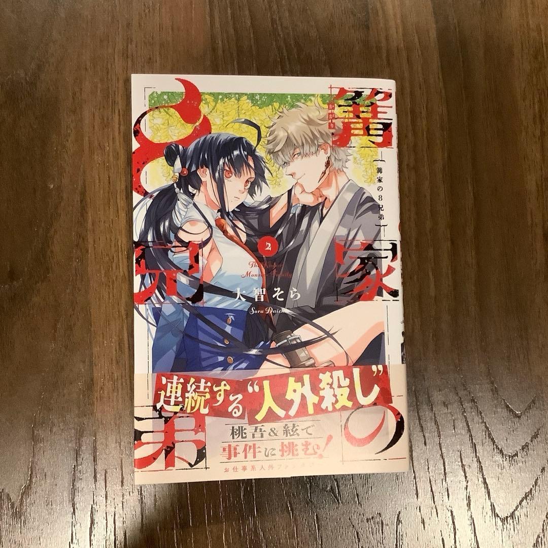 篝家の8兄弟(2) - メルカリ