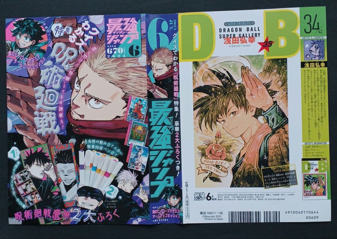 最強ジャンプ 6月号 表紙 呪術廻戦 ドラゴンボール - メルカリ