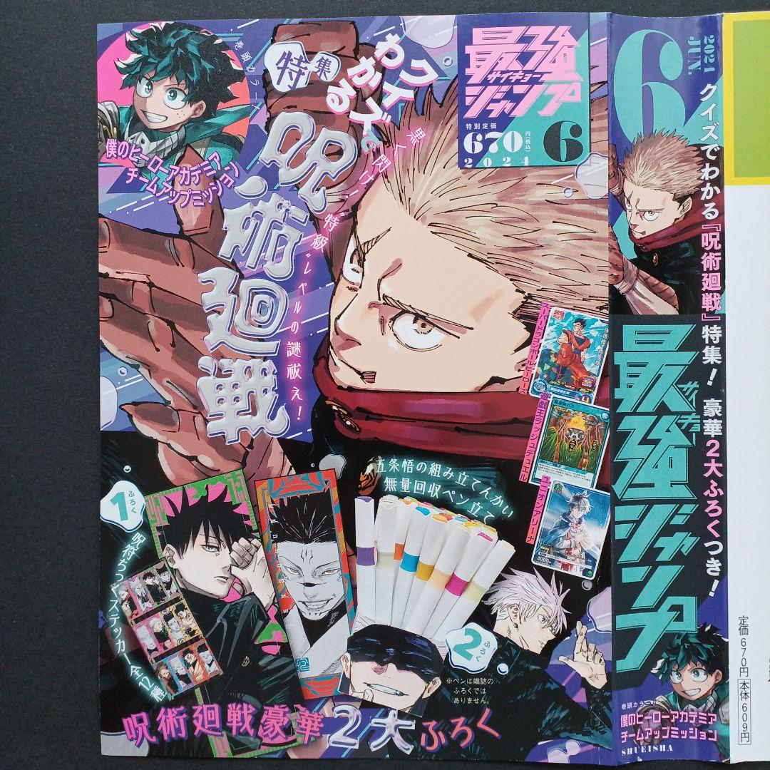 最強ジャンプ 6月号 表紙 呪術廻戦 ドラゴンボール - メルカリ