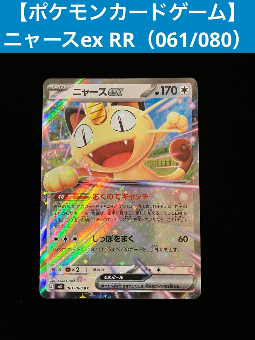 ポケモンカードゲーム】 ニャースex RR（061/080） - メルカリ