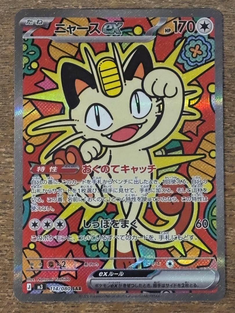 美品】ポケモンカードニャース ex SAR 114/080 ムニキスゼロ - メルカリ