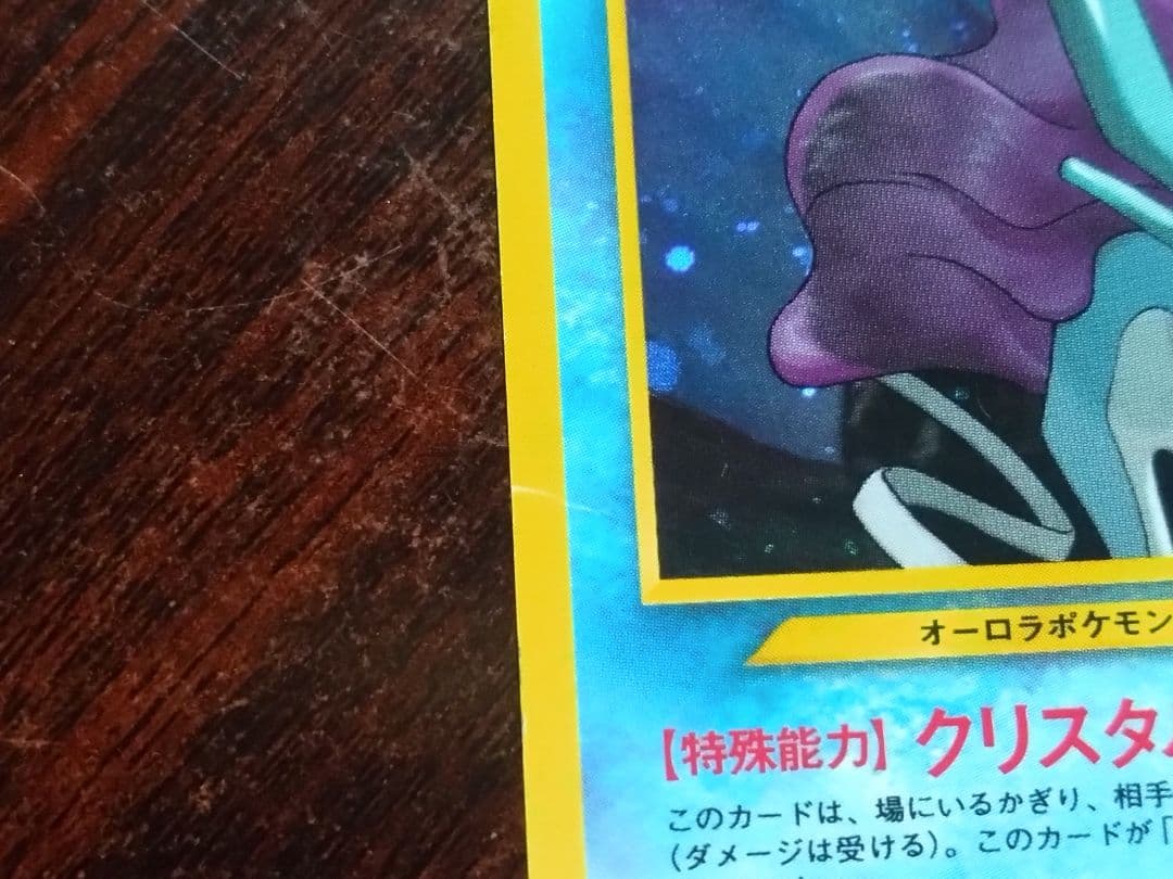 スイクン ☆ 拡張パック第3弾 めざめる伝説 旧裏 - メルカリ