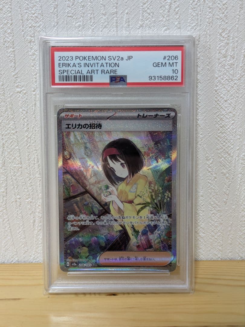 PSA10 エリカの招待 SAR SV2a ポケモンカード151 エリカの招待 (SAR) {206/165} [SV2a/ポケモンカード151] [SV] - magi