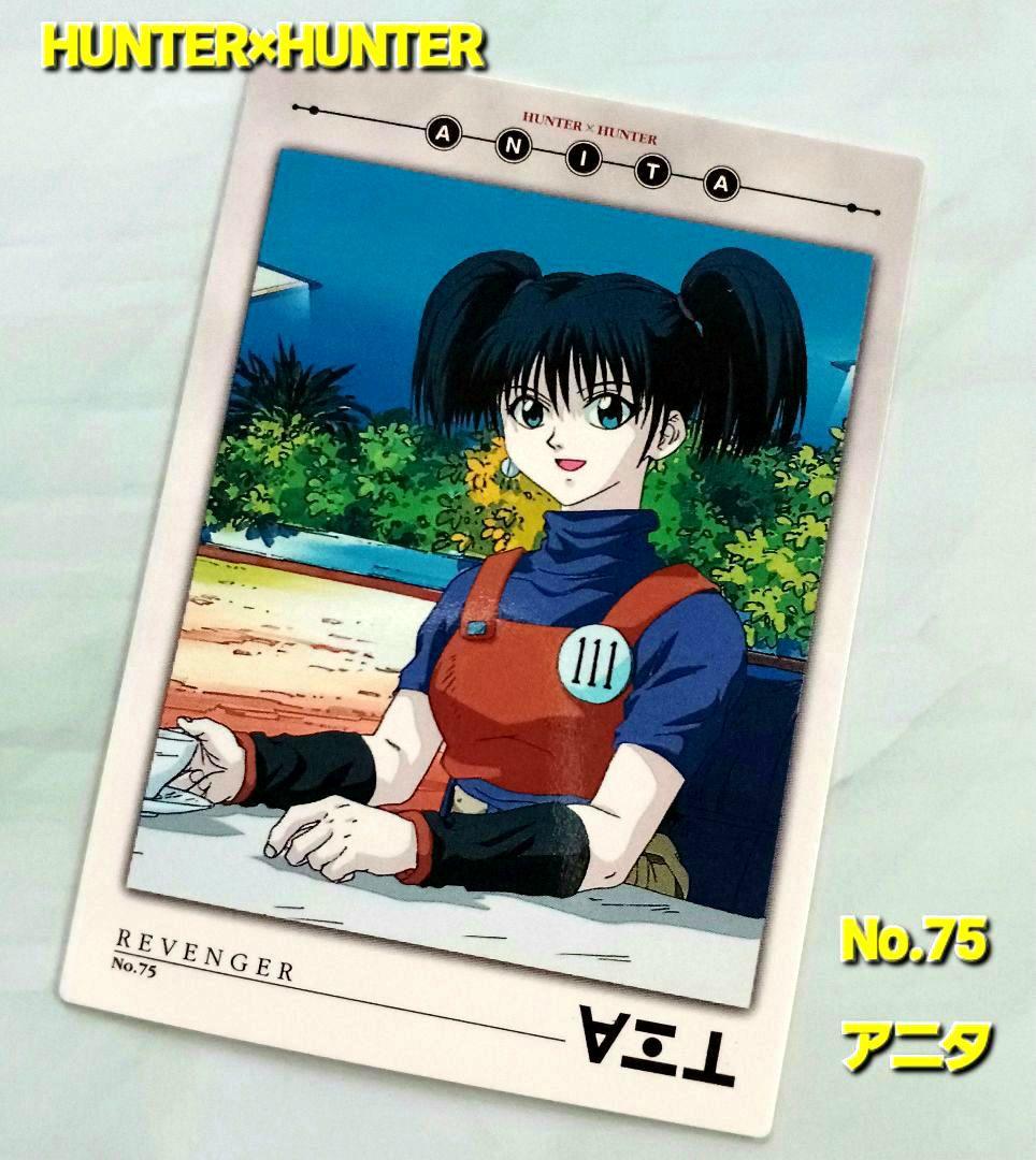 初期 HUNTER×HUNTER 【アニタ】カードダスマスターズ No.75 - メルカリ