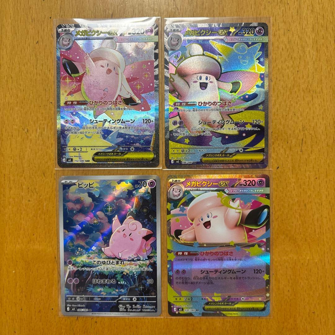 メガピクシーex SAR SR RR ピッピ AR 4枚セット - メルカリ
