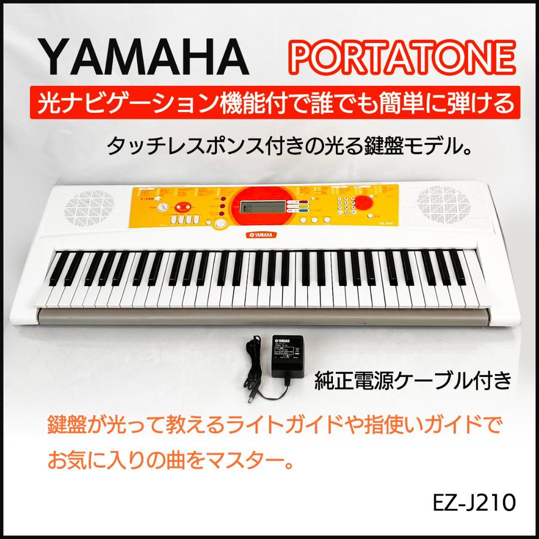 YAMAHA ヤマハ 光ナビゲーション 電子ピアノ 電子キーボードEZ-J210