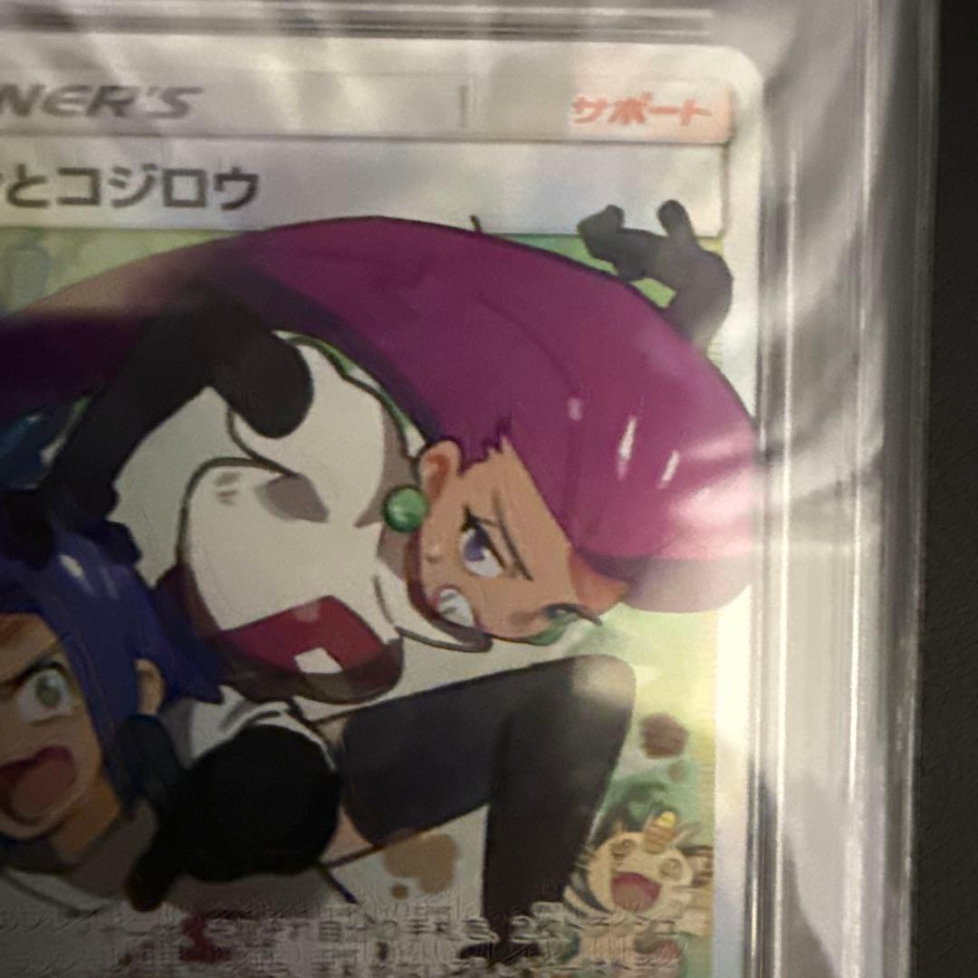 PSA10 ムサシとコジロウ SR 062/054 - メルカリ