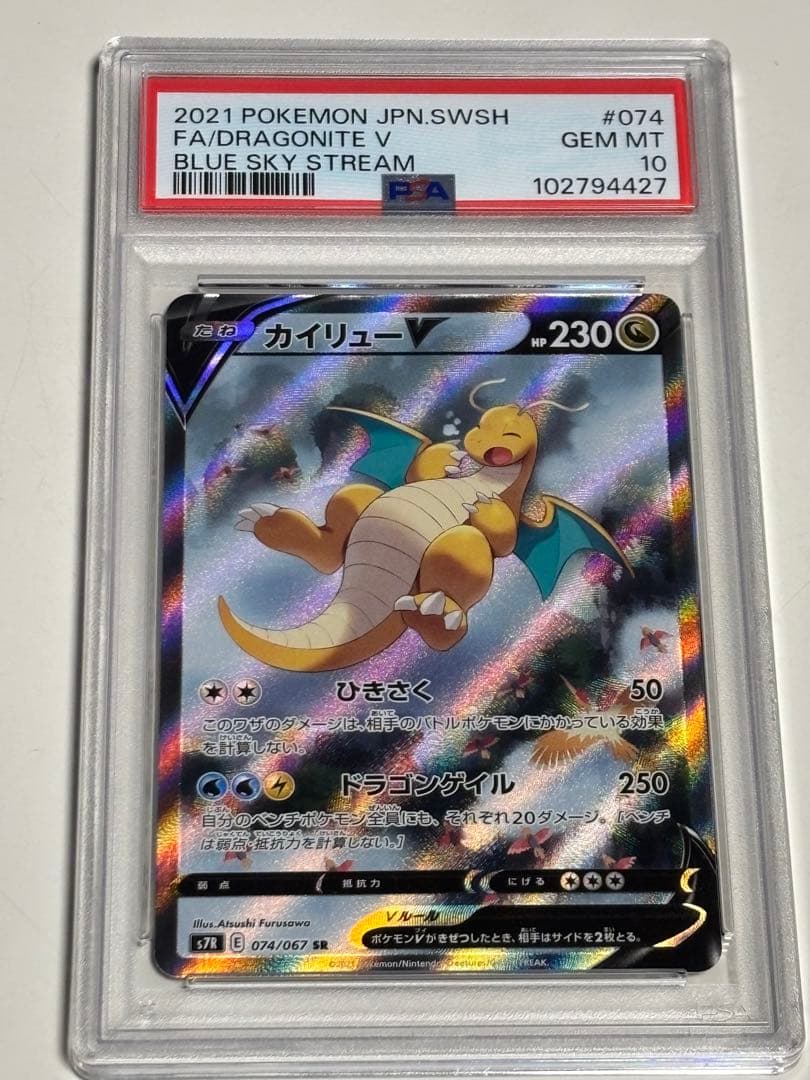 PSA10 カイリューV SA Sa 074/067 蒼空ストリーム