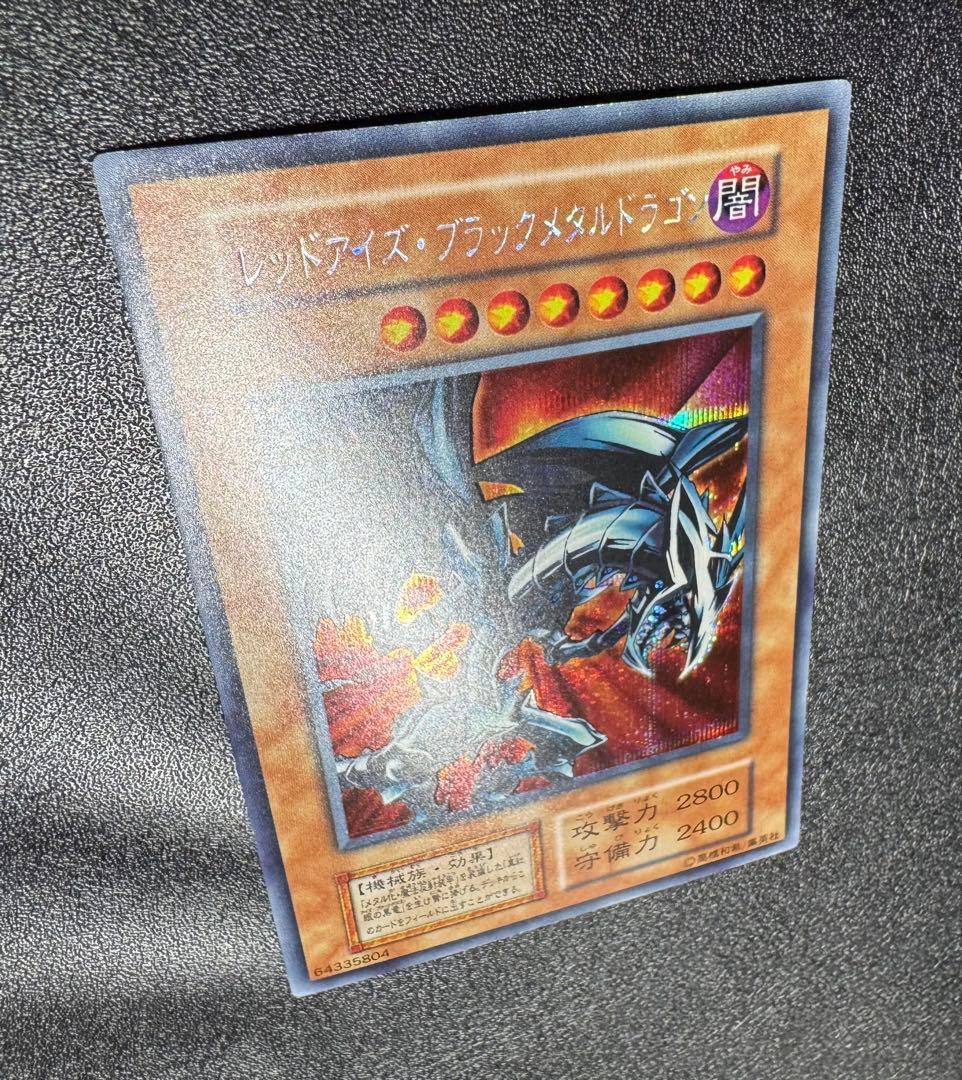 レッドアイズブラックメタルドラゴン/機械族/ 遊戯王/初期シークレット