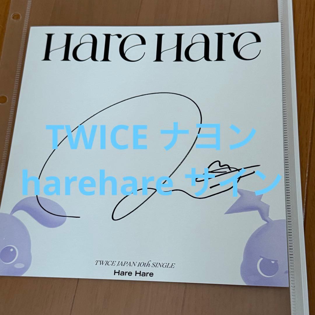 TWICE ナヨン サイン harehare - メルカリ