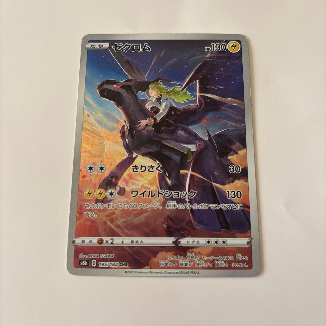 ゼクロム CHR S8b VMAXクライマックス 195/184 - メルカリ