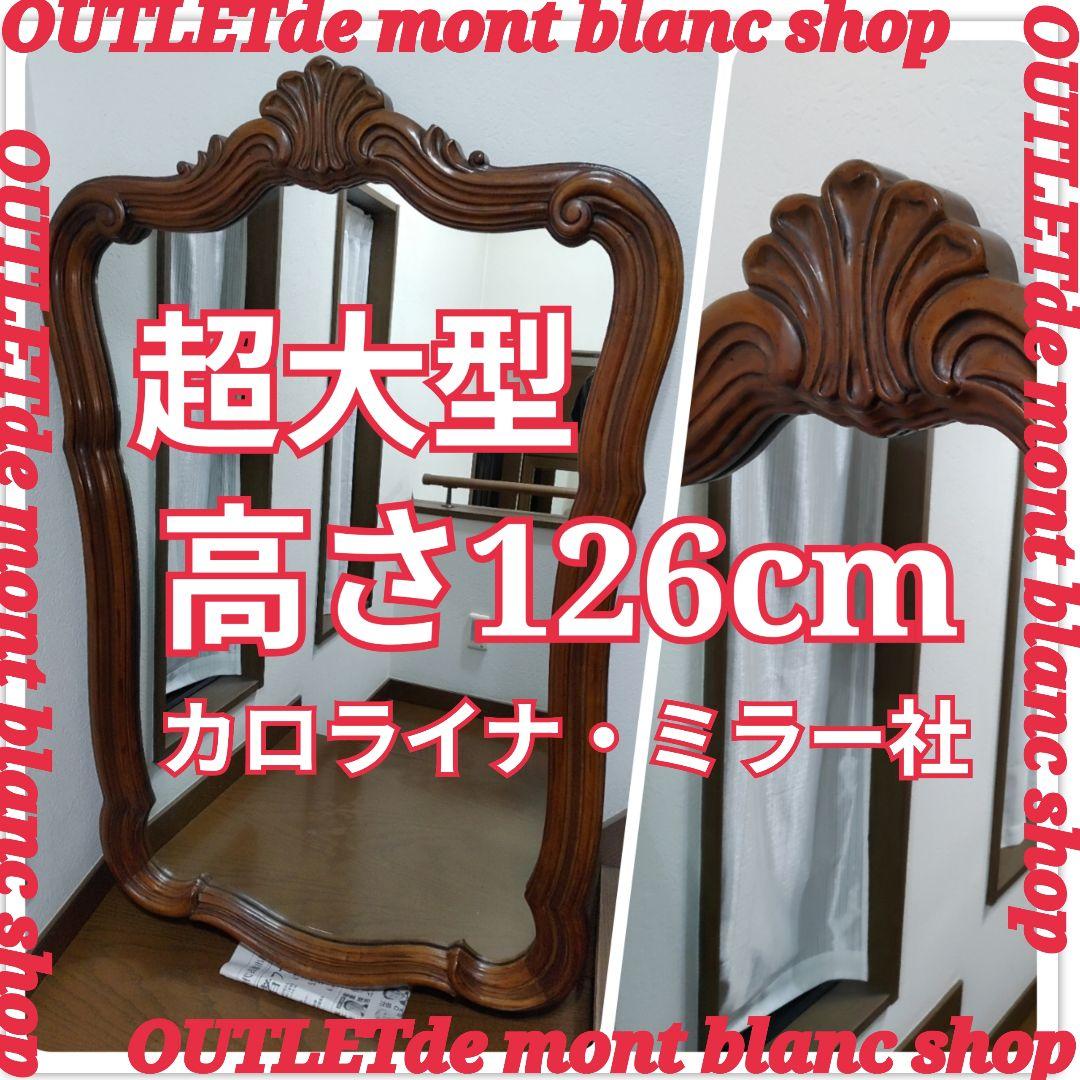 希少 ビッグサイズ 大型ミラー 高さ1260mm カロライナ・ミラー社 送料無料