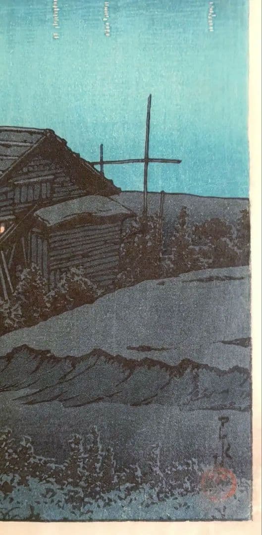 新版画荒川の月、川瀬巴水画作品年月日不詳（渡邊版画店の印章無し