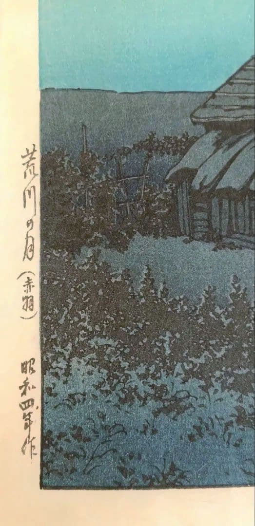 新版画荒川の月、川瀬巴水画作品年月日不詳（渡邊版画店の印章無し