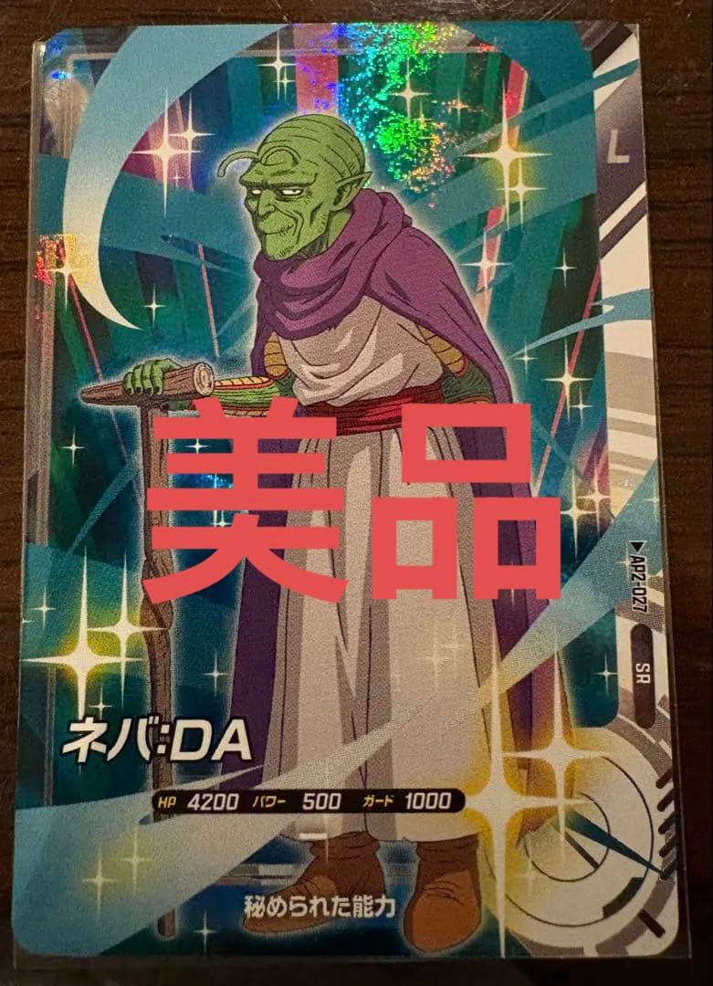 ドラゴンボール スーパーダイバーズ AP2-027 SR ネバ:DA - メルカリ