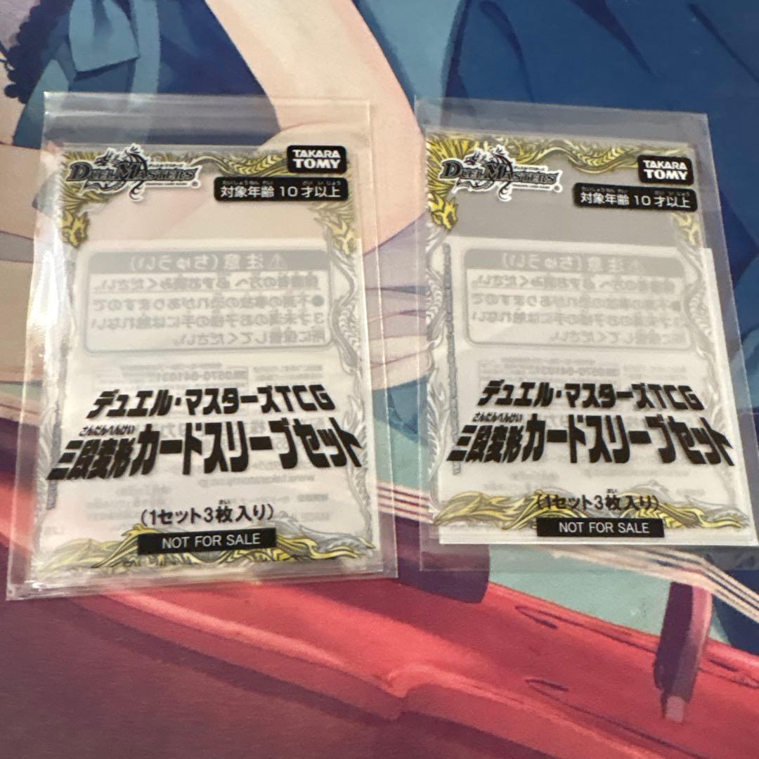 デュエルマスターズ 三段変形カードスリーブセット 未開封 2セット