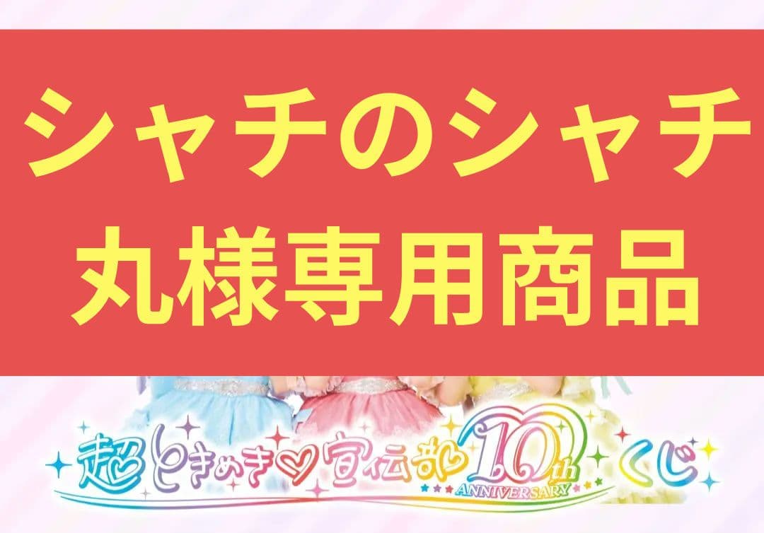 未開封　超ときめき♡宣伝部 10th記念 一番くじ フルセット 超ときめき♡宣伝部 10th Anniversary記念 くじ景品ラインナップ