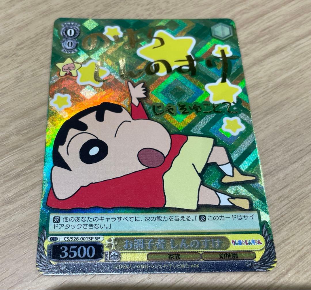 【特価】クレヨンしんちゃん　WS お調子者しんのすけ　SP サインカード カードを買う/ヴァイスシュヴァルツ/2014年度作品/クレヨンしんちゃん