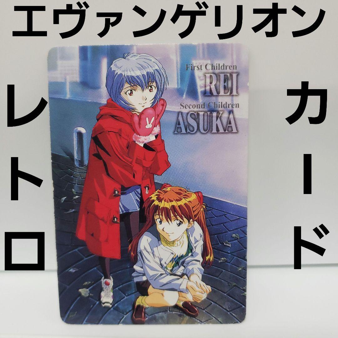 エヴァンゲリオン カード 綾波レイ アスカ レトロ レア 当時物 昔 珍