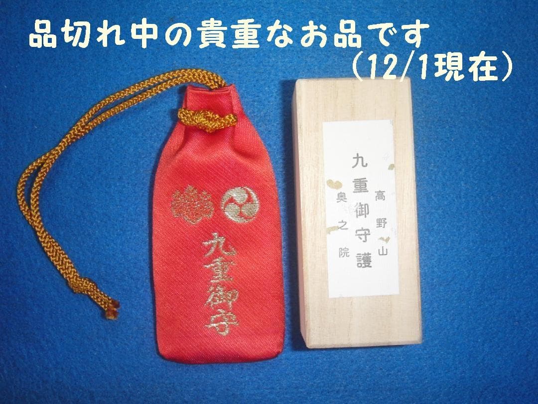 高野山　奥之院　九重守 Amazon.co.jp: 九重守り 高野山 奥の院 金運爆上げ 超特別守 最後の