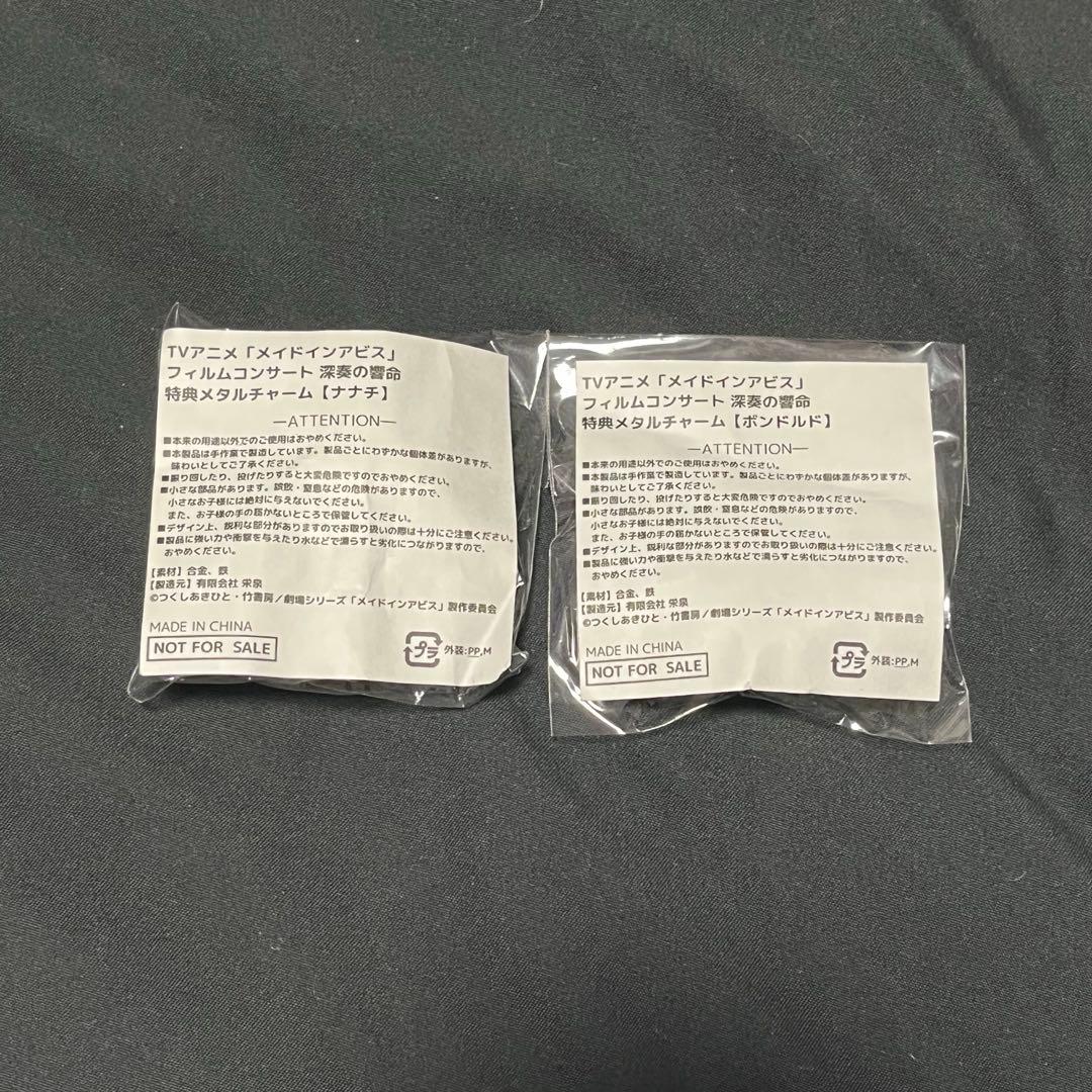 メイドインアビス フィルムコンサート 特典メタルチャーム ナナチ
