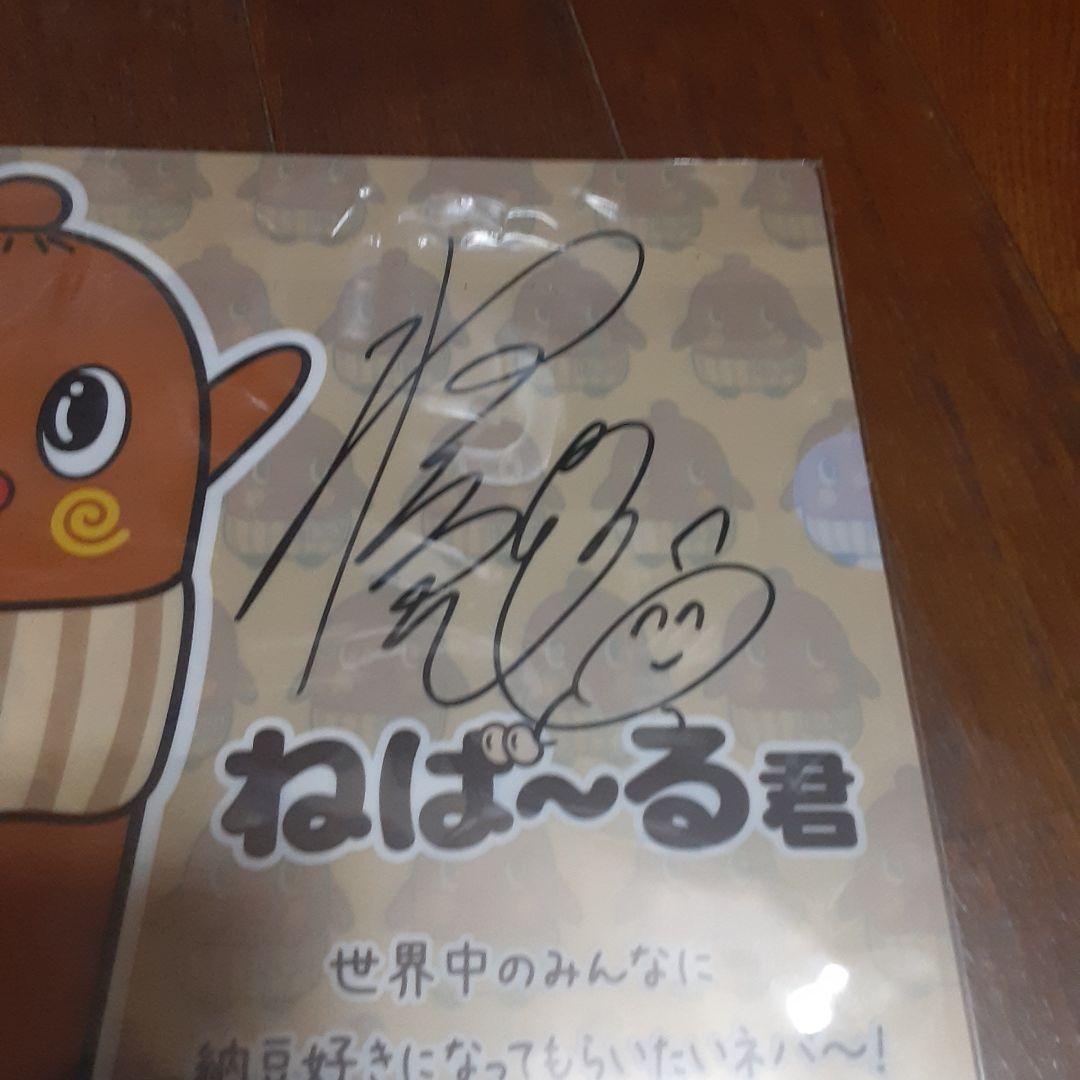 ねば～る君【直筆サイン】希少、激鬼レア、入手困難！新品未使用！袋