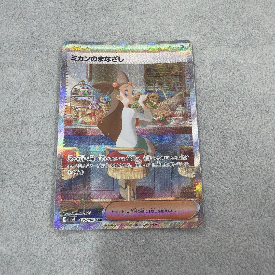 ミカンのまなざし SAR SV8 超電ブレイカー 135/106 - メルカリ