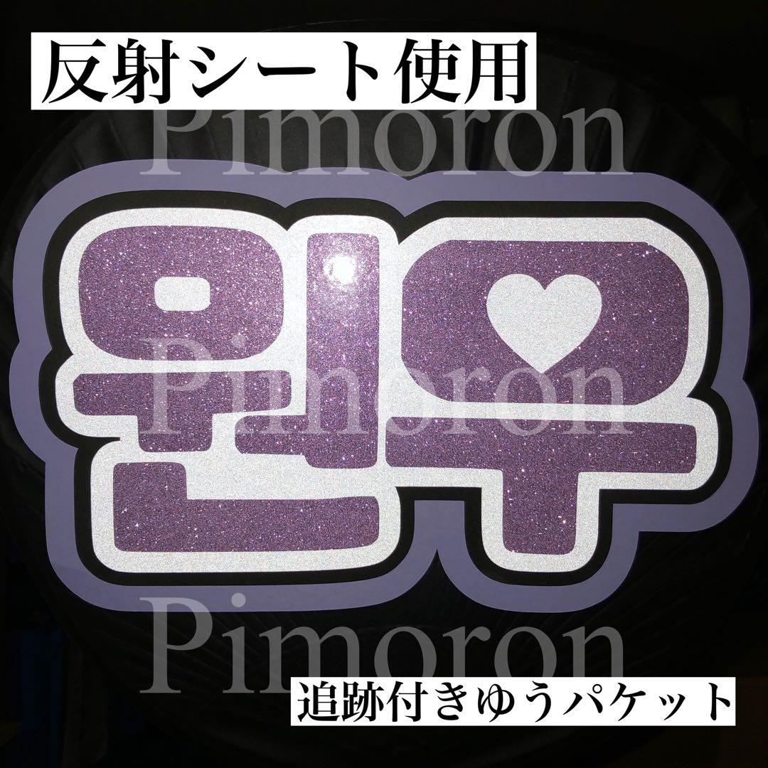 SEVENTEEN セブチ ウォヌ うちわ文字 ハングル トレカ ネームボード