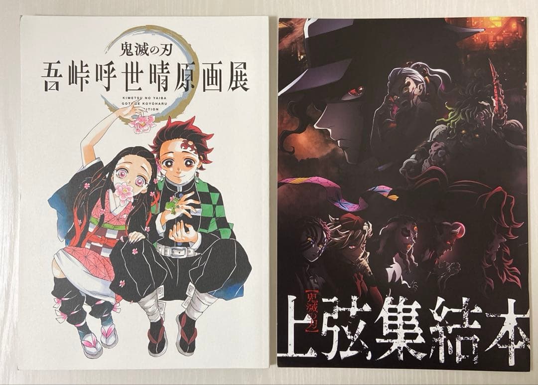 鬼滅の刃 原画展 パンフレット 上弦集結本 - メルカリ