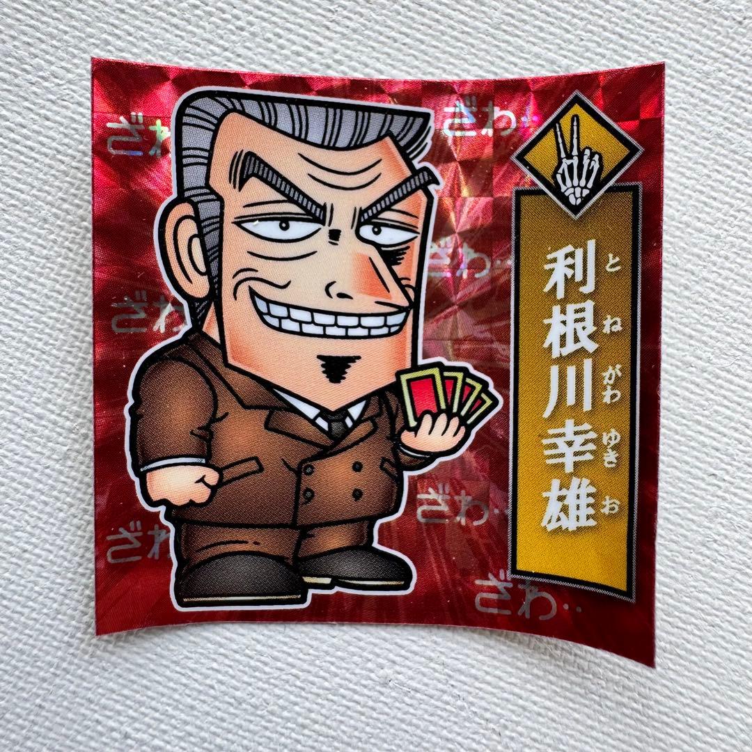 大カイジ展限定 おまけ風シール 利根川幸雄 - メルカリ