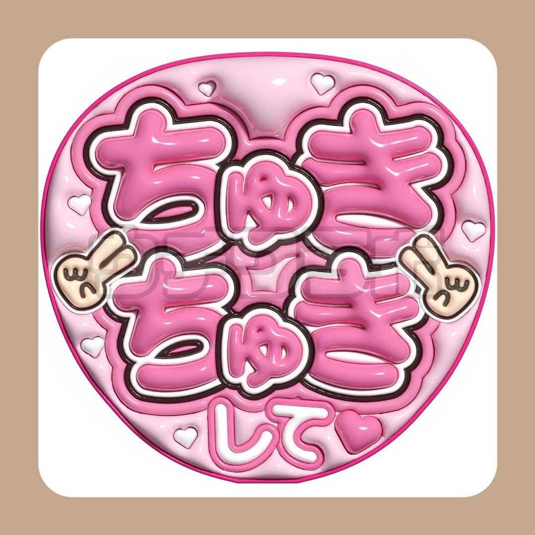 ちゅきちゅきして ぷっくり うちわ文字 ファンサ なにわ男子 うちわ