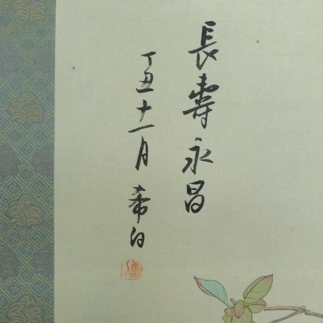 2120様感謝‼️掛け軸「富貴長春図」画 シノワズリー絹本肉筆署名落款希