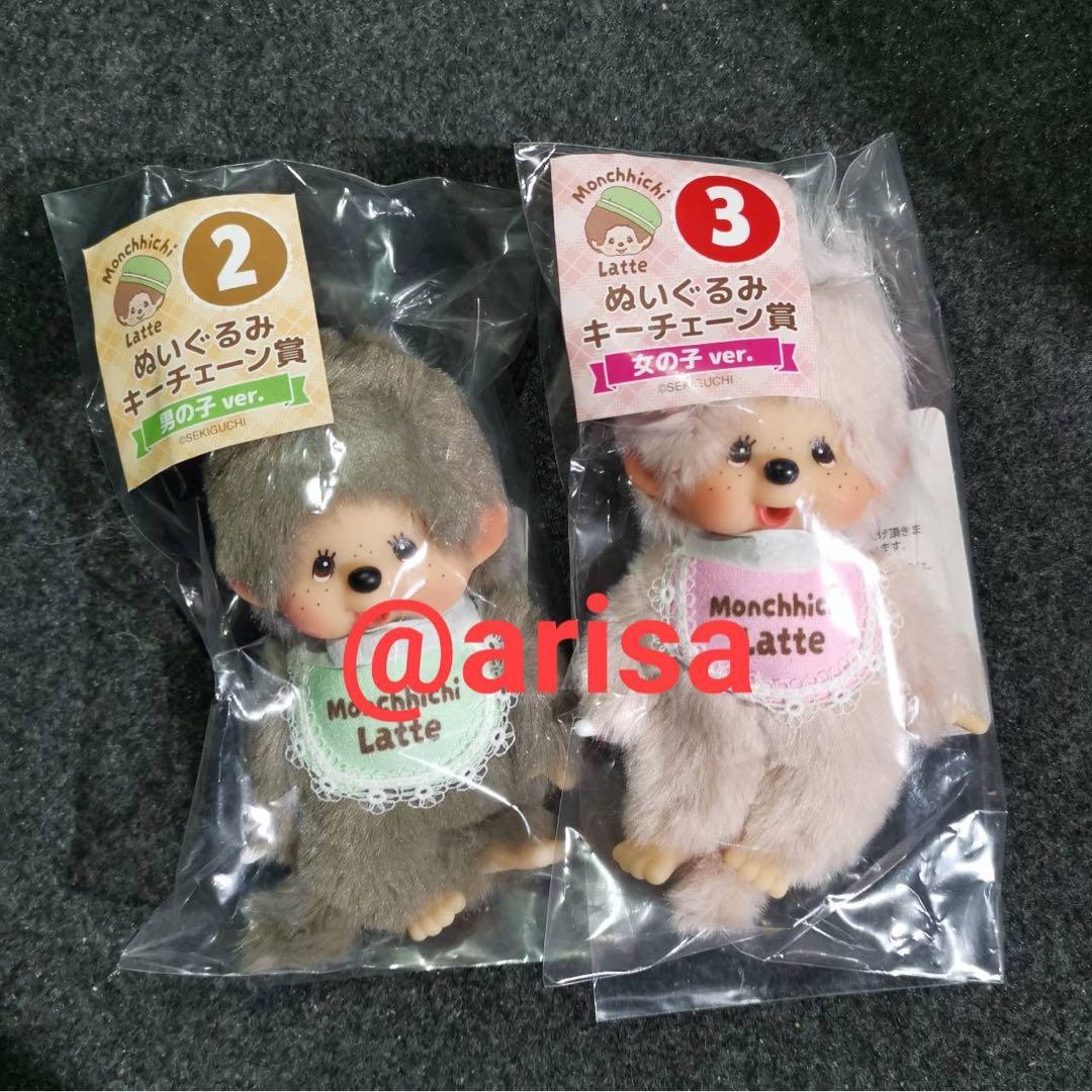 モンチッチ エンタメくじ ぬいぐるみキーチェーン賞 女の子と男の子