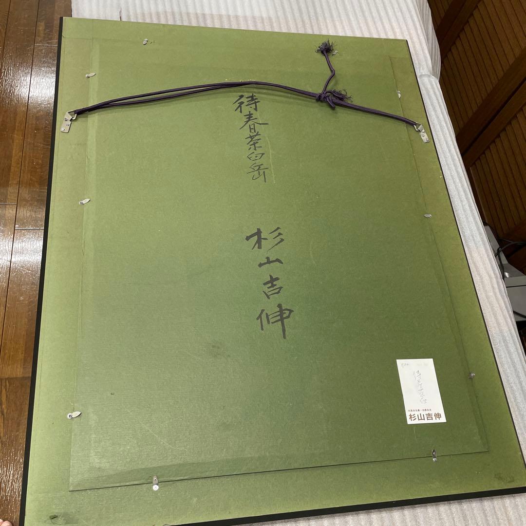 画家 杉山吉伸 「待春茶臼(岳)」油絵 - メルカリ