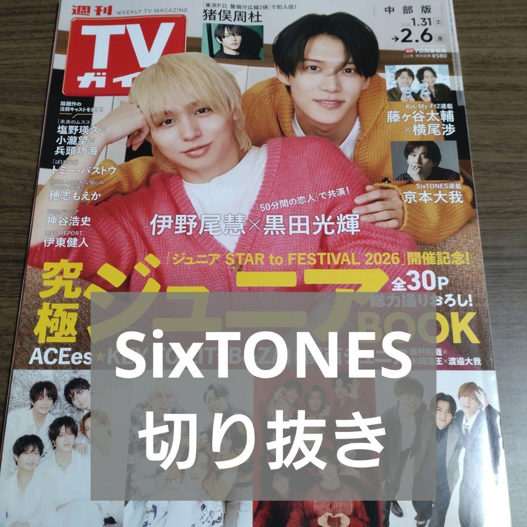 SixTONES 切り抜き TVガイド 26.2.6 - メルカリ