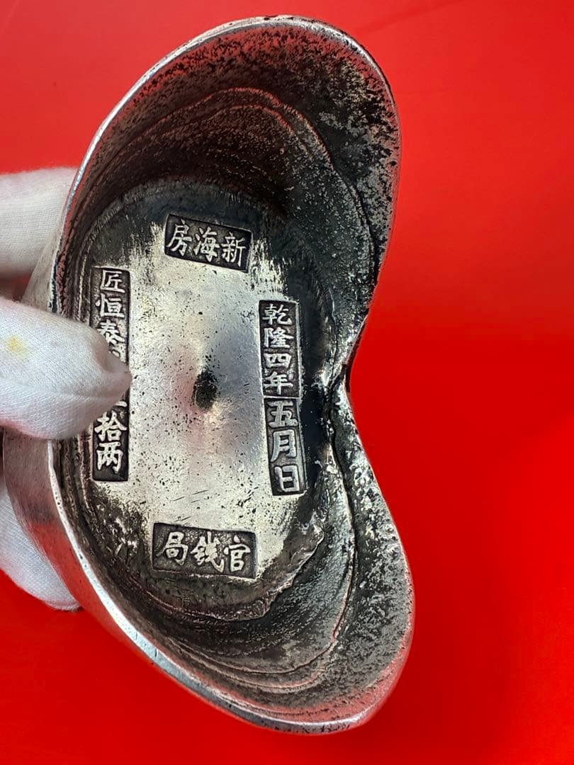 中国唐代官銭局「乾隆四年」銘 大清銀元寶 風水・財運・運勢・宝くじ運