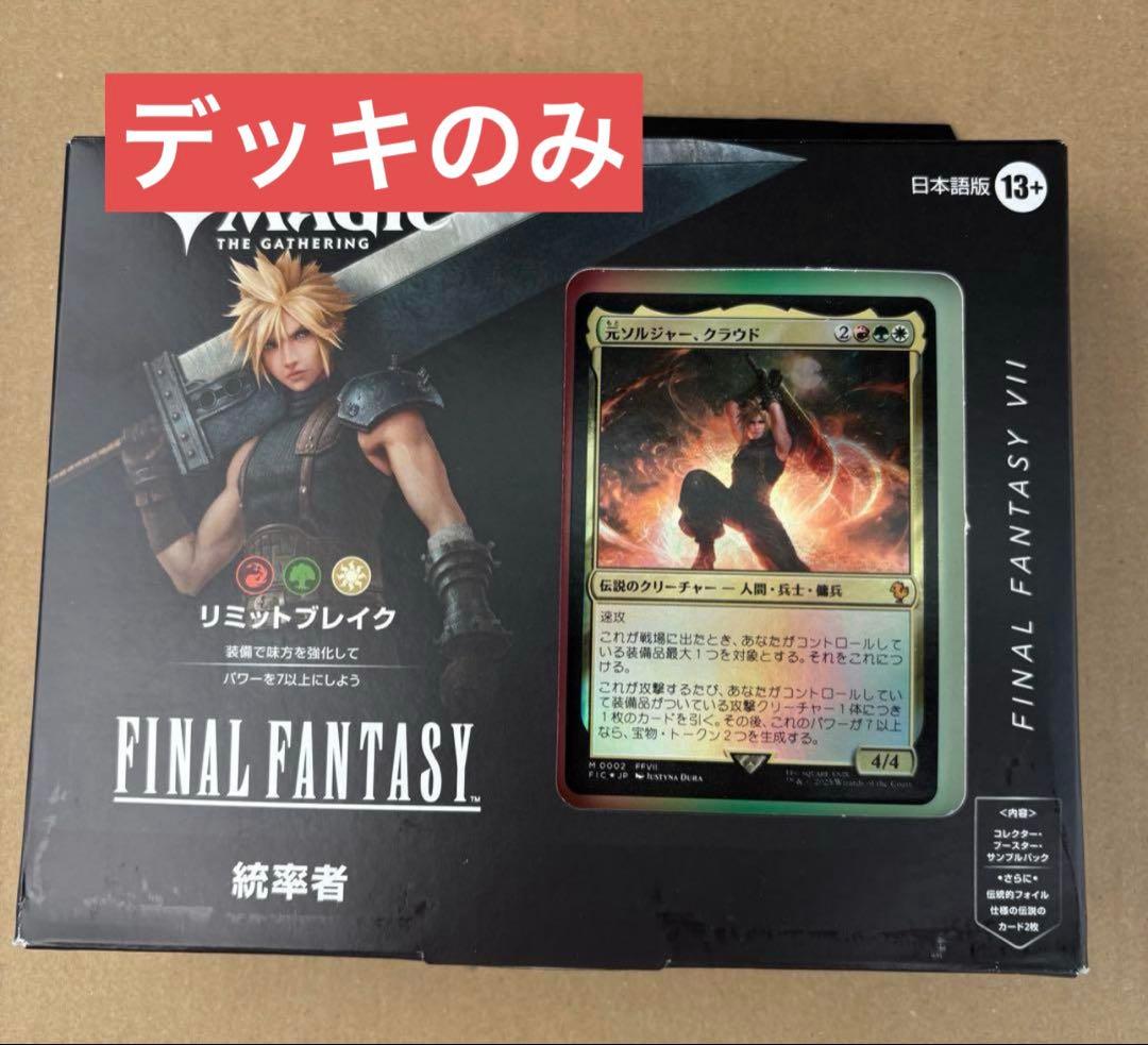 MTG FF クラウド 統率者デッキ 日本語 リミットブレイク デッキのみ MTG×FINAL FANTASY】FF6・7・10統率者デッキ日本語版（2月中旬発送予定