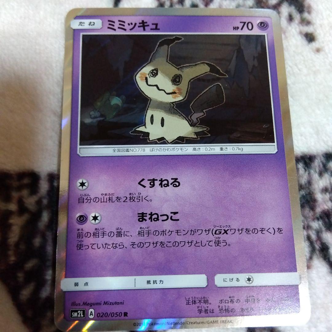 ミミッキュ R SM2L アローラの月光 020/050 - メルカリ