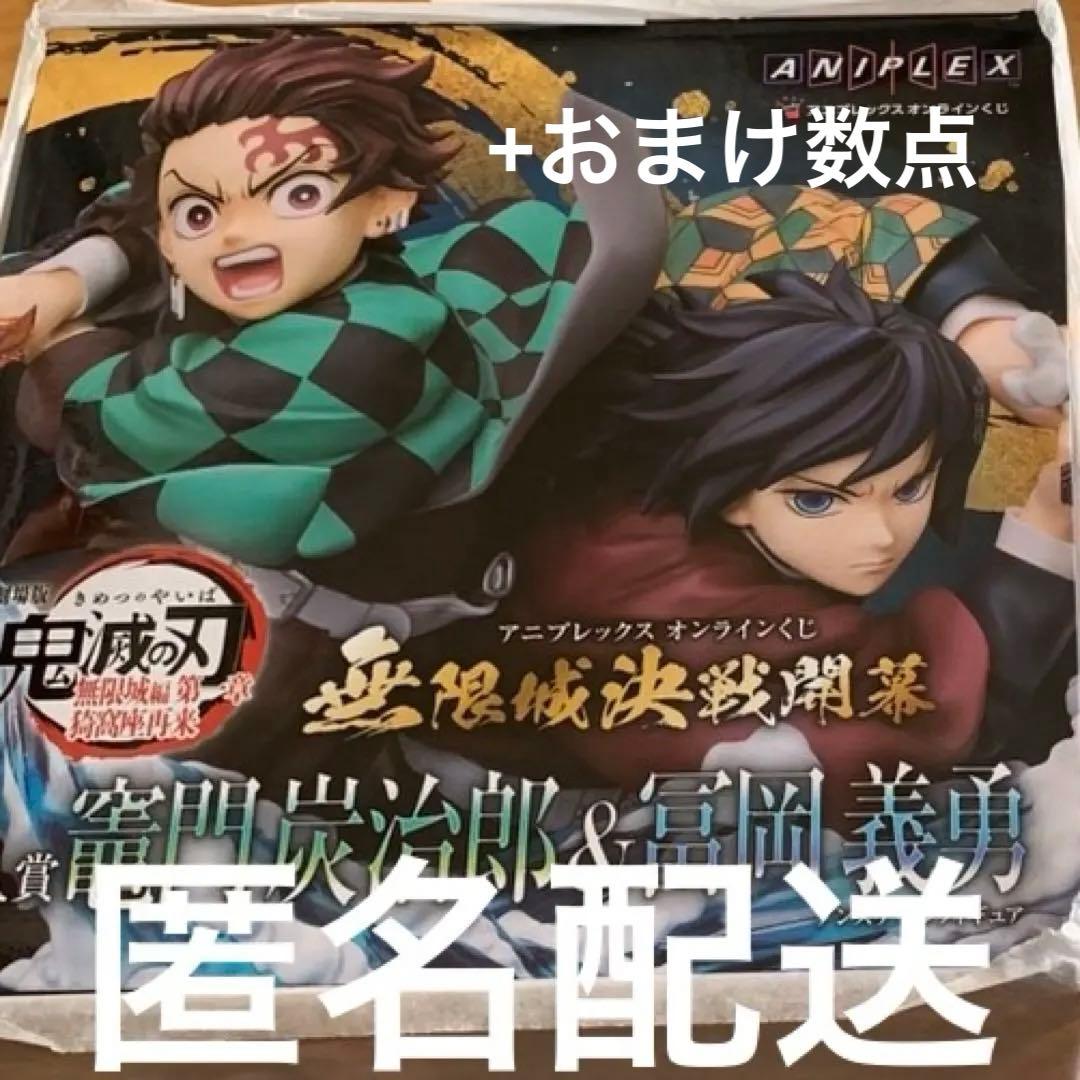 鬼滅の刃 アニプレックスオンラインくじA賞 炭治郎＆冨岡義勇