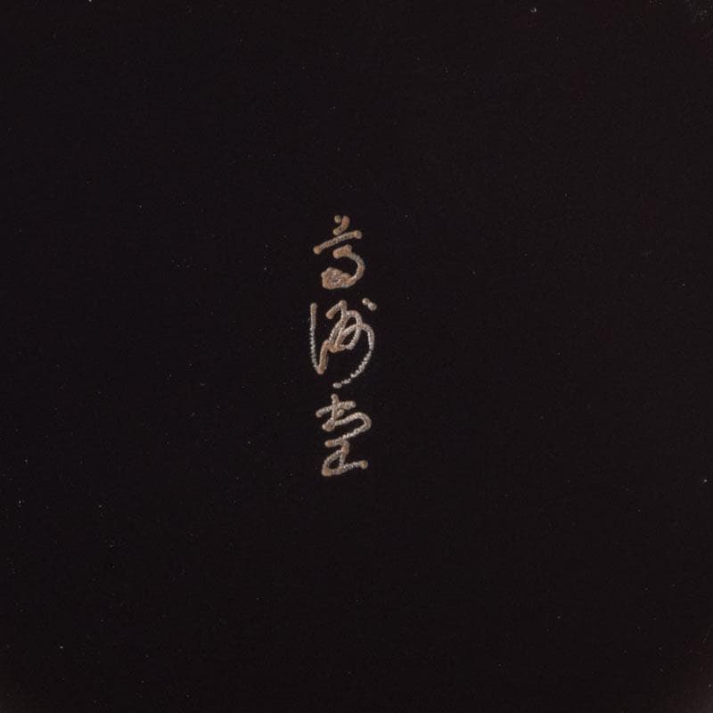 輪島塗 大向高洲堂 黒漆 飛松沈金 銘々皿 五客 箱付 N
