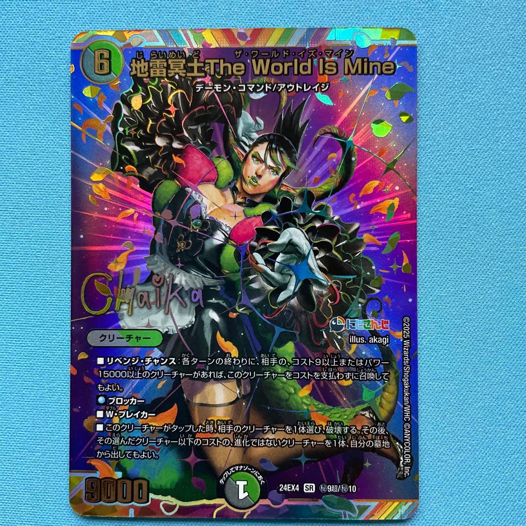 デュエマ 地獄冥土The World Is Mine 花畑チャイカ サイン - メルカリ