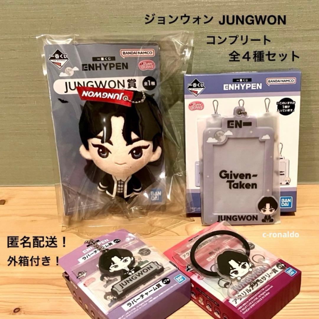 ジョンウォン4種コンプリート ENHYPEN 一番くじ ぬいぐるみ エン