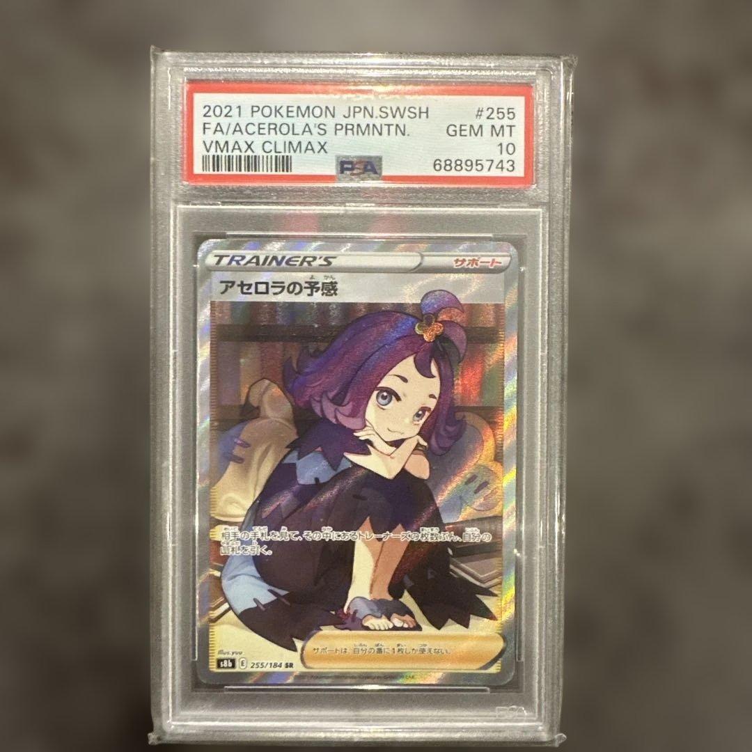 PSA10】アセロラの予感 SR - ポケモンカードゲーム特別