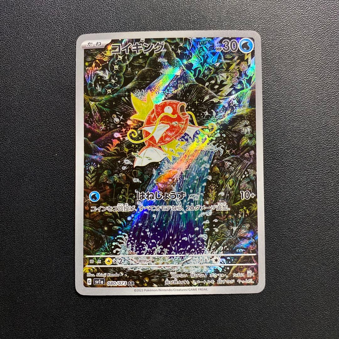 ポケモンカード・コイキングar 買取相場】-ポケカ-コイキング(AR)(SV1A-080-073)【Cardshop Serra】